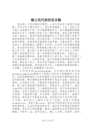 镇人民代表的发言稿