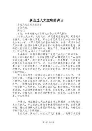 新当选人大主席的讲话