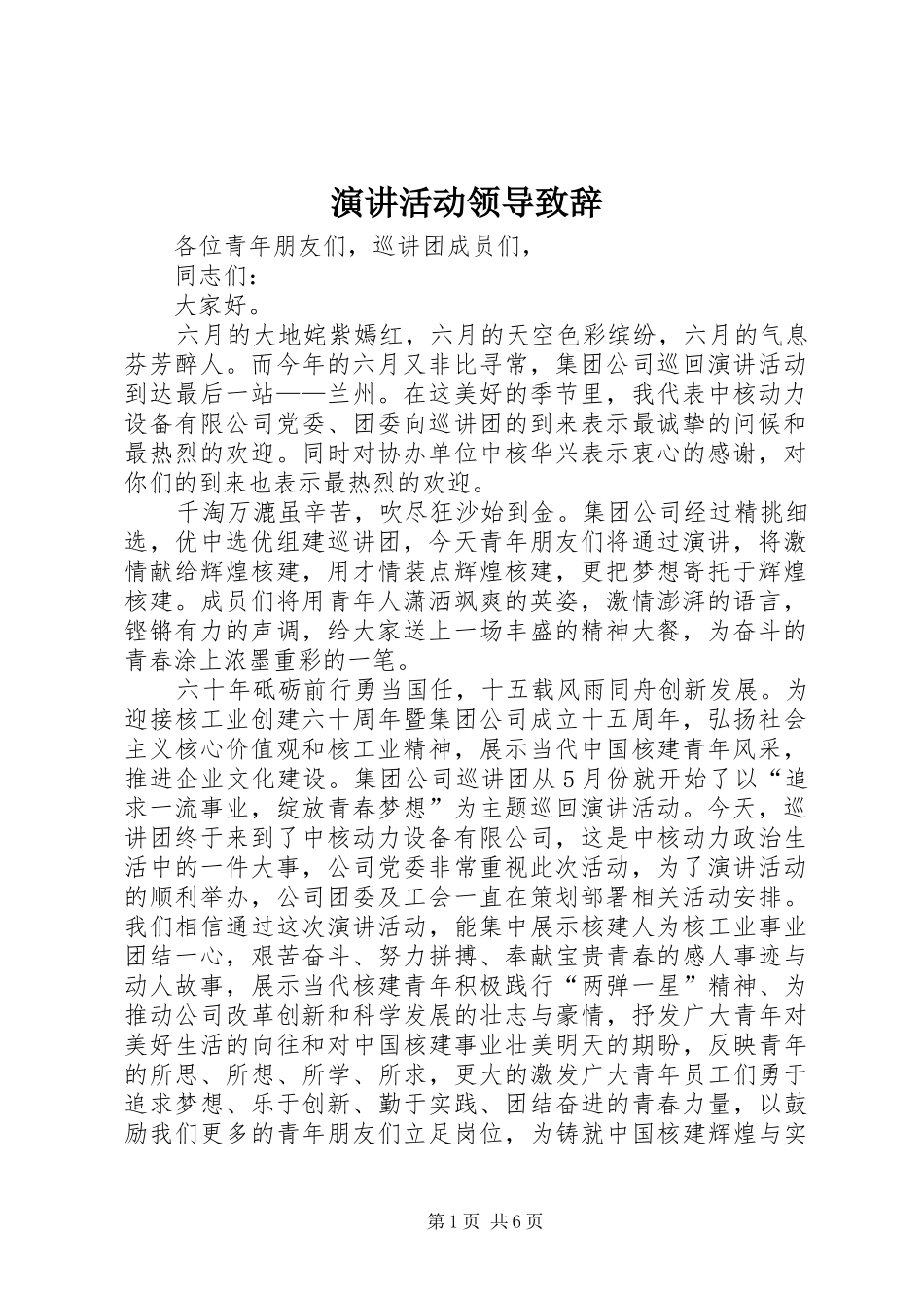 演讲活动领导致辞_第1页