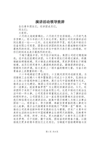 演讲活动领导致辞