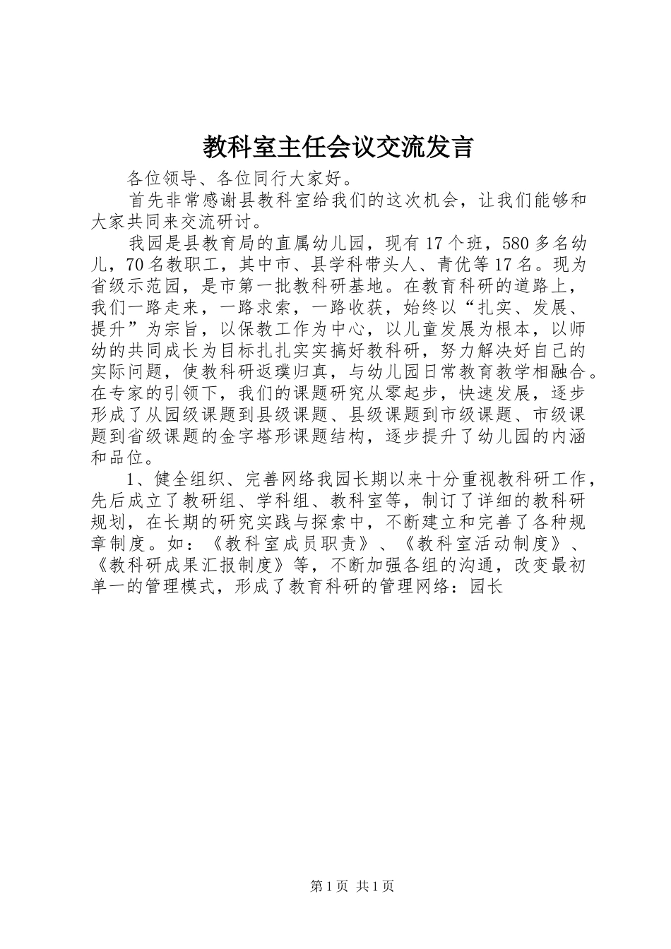 教科室主任会议交流发言_第1页