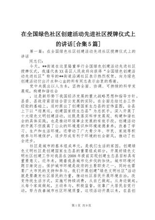 在全国绿色社区创建活动先进社区授牌仪式上的讲话[合集5篇]