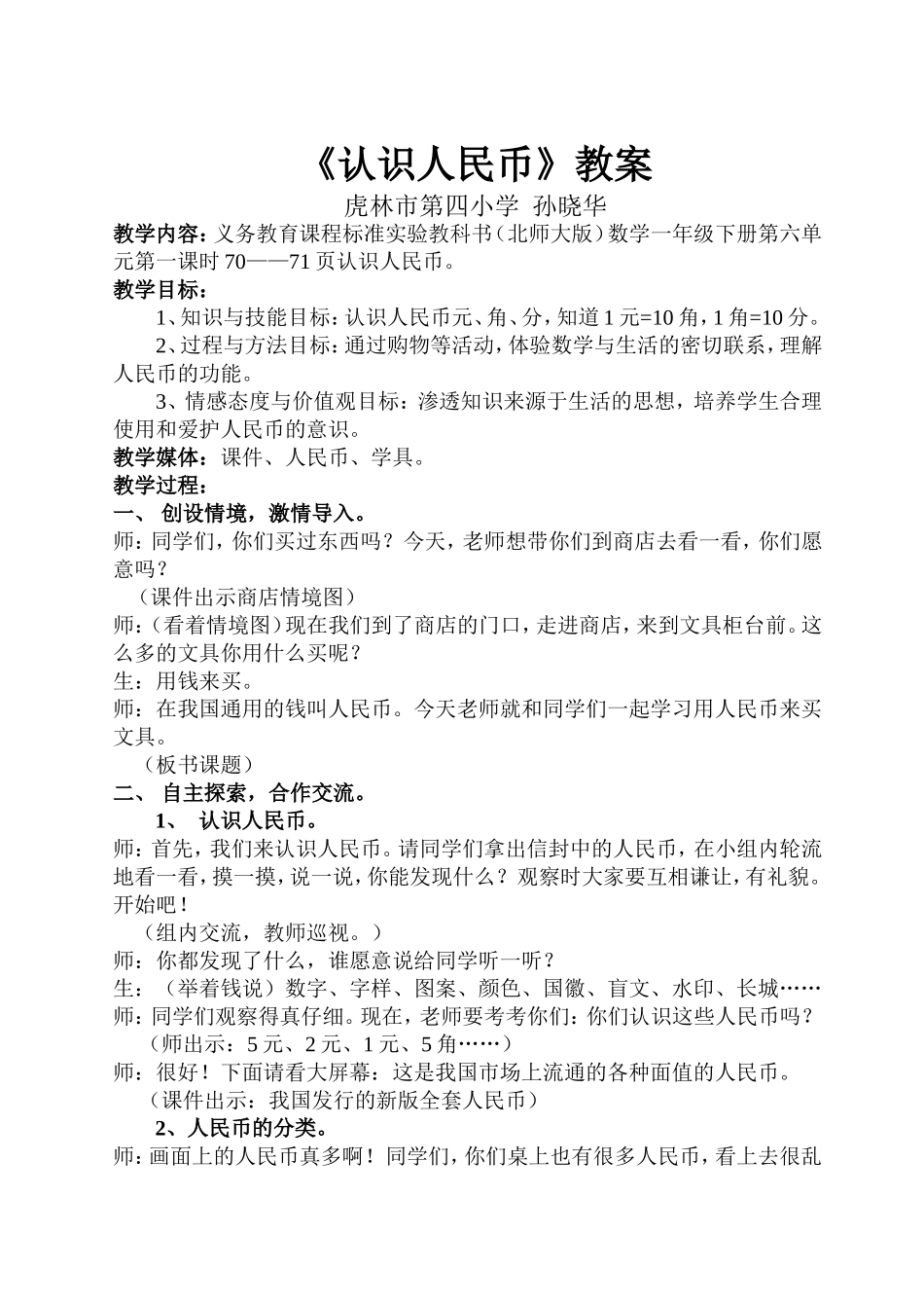 《认识人民币》教案_第1页
