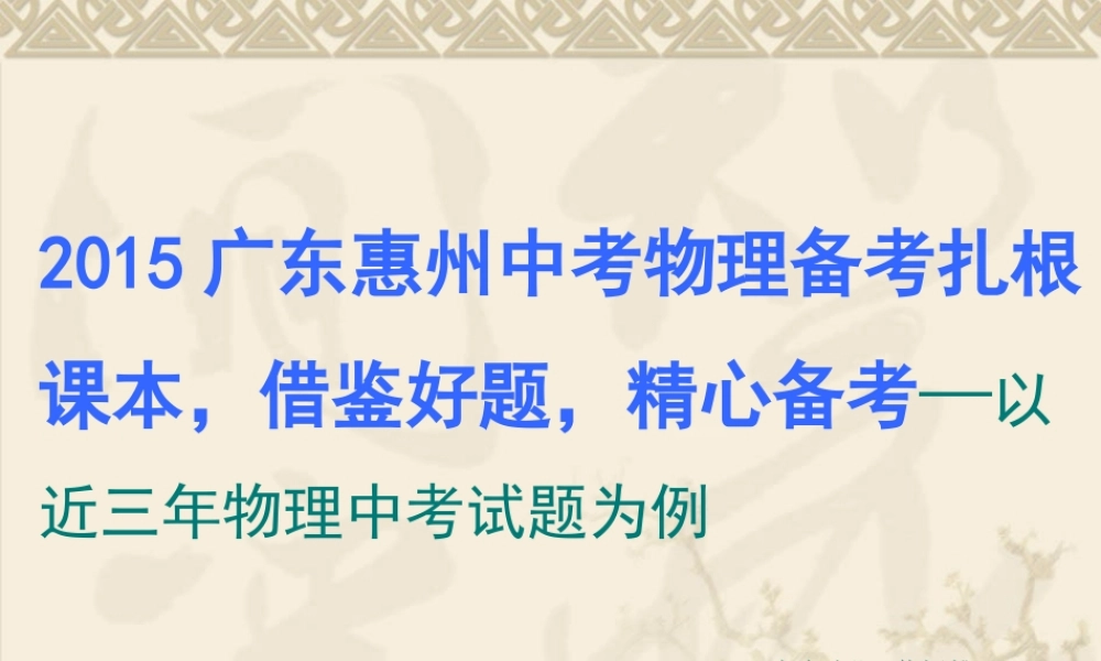 中考物理备考会：《扎根课本，借鉴好题，精心备考—以近三年物理中考试题为例》PPT课件