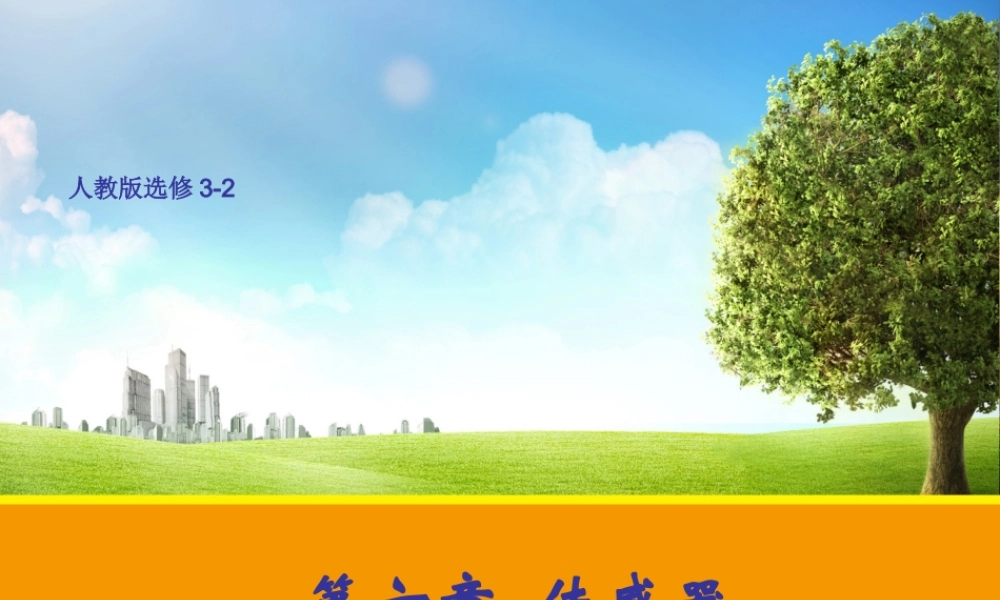 【物理】61传感器及其工作原理课件2（人教版选修3-2）