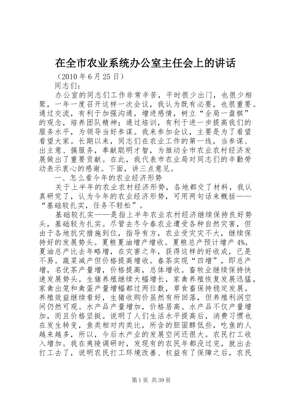 在全市农业系统办公室主任会上的讲话_第1页