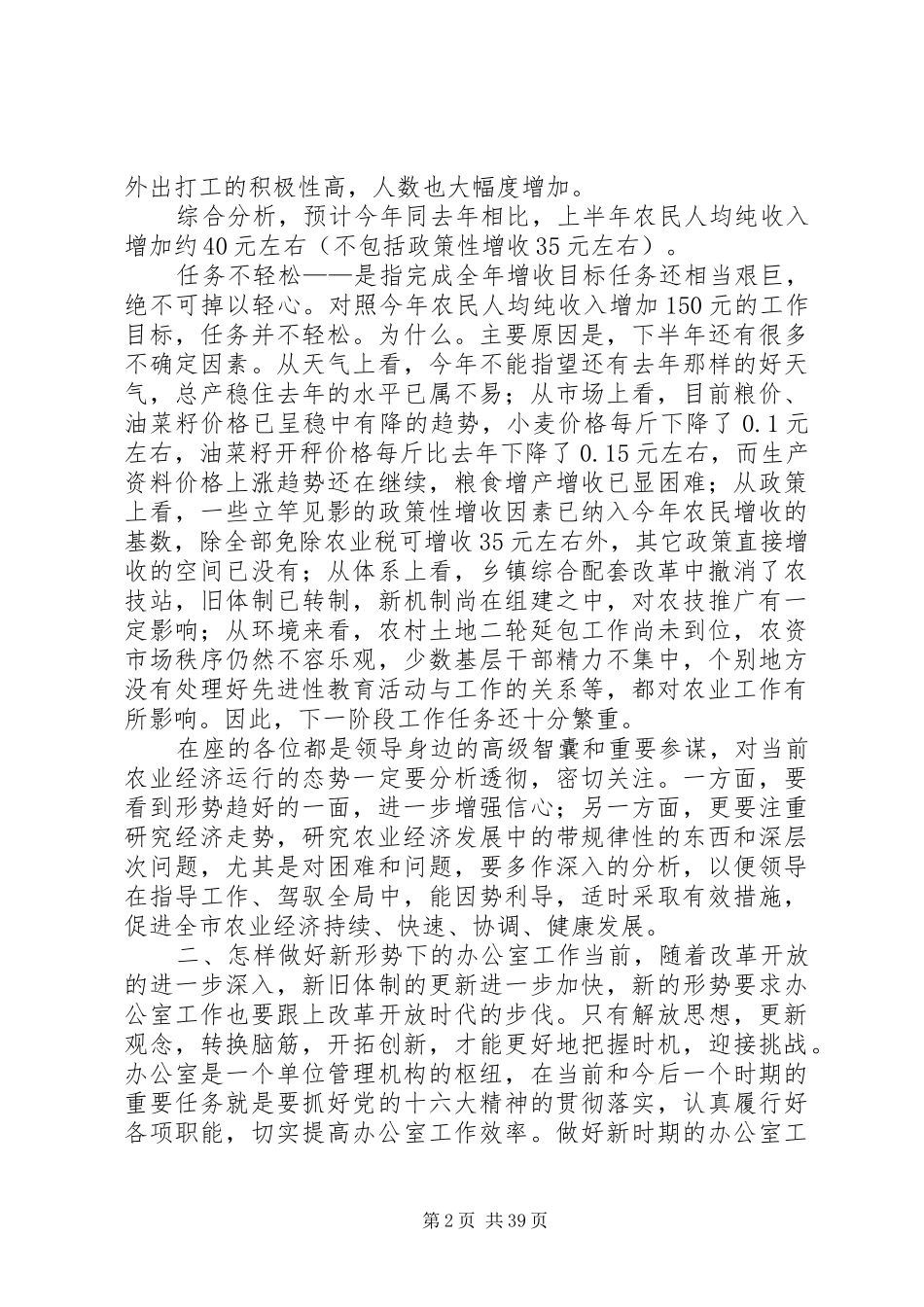 在全市农业系统办公室主任会上的讲话_第2页