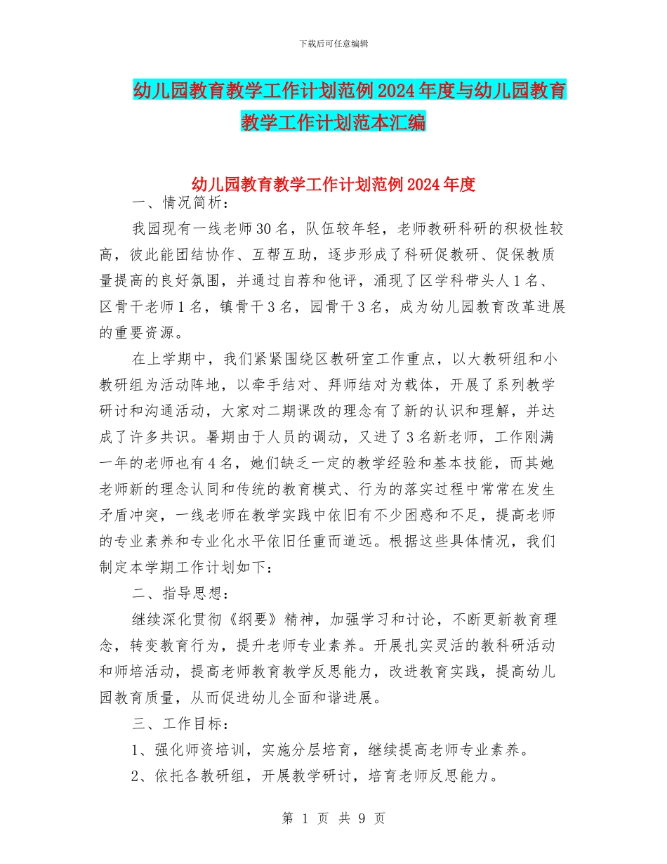 幼儿园教育教学工作计划范例2024年度与幼儿园教育教学工作计划范本汇编_第1页