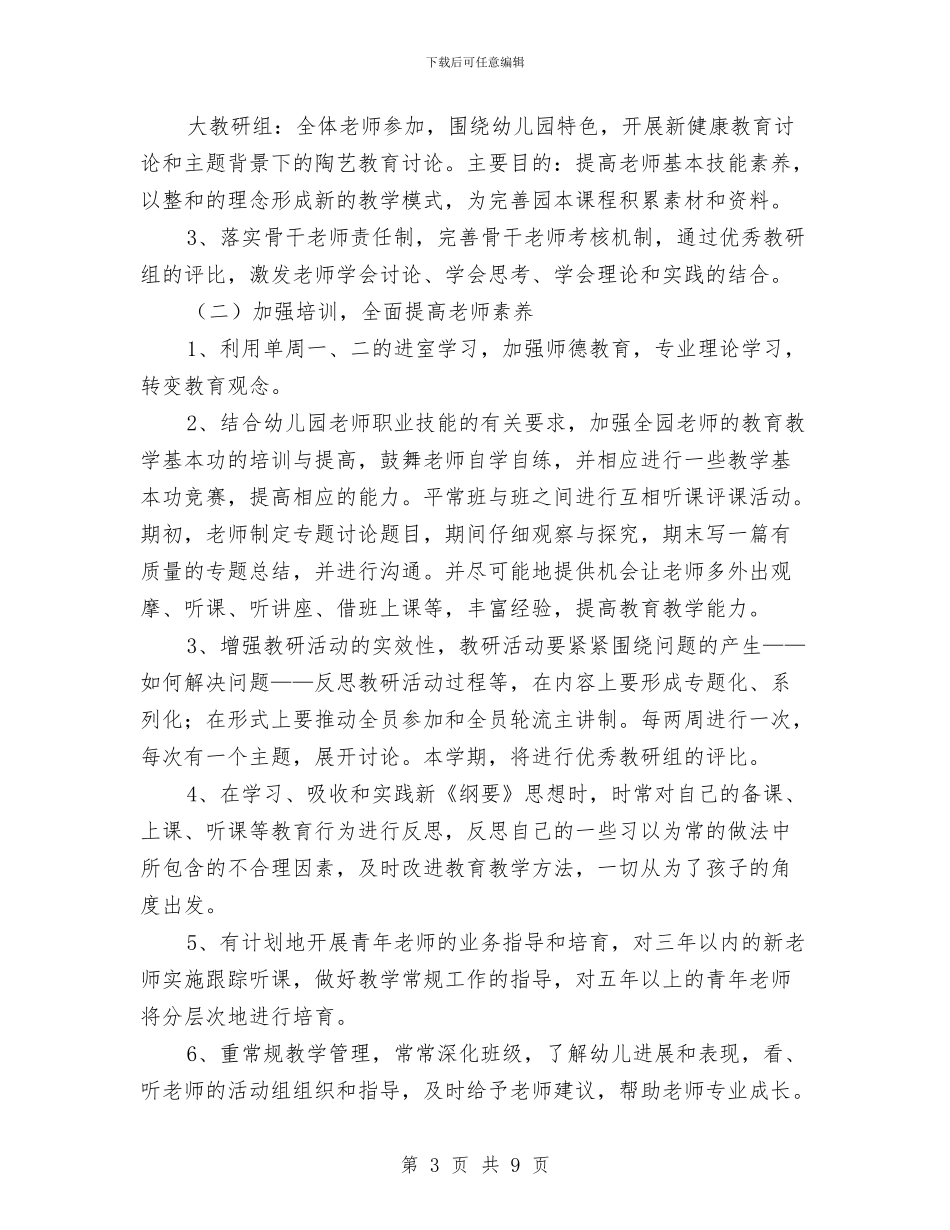 幼儿园教育教学工作计划范例2024年度与幼儿园教育教学工作计划范本汇编_第3页