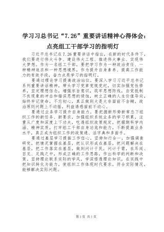 学习习总书记“7.26”重要讲话精神心得体会：点亮组工干部学习的指明灯