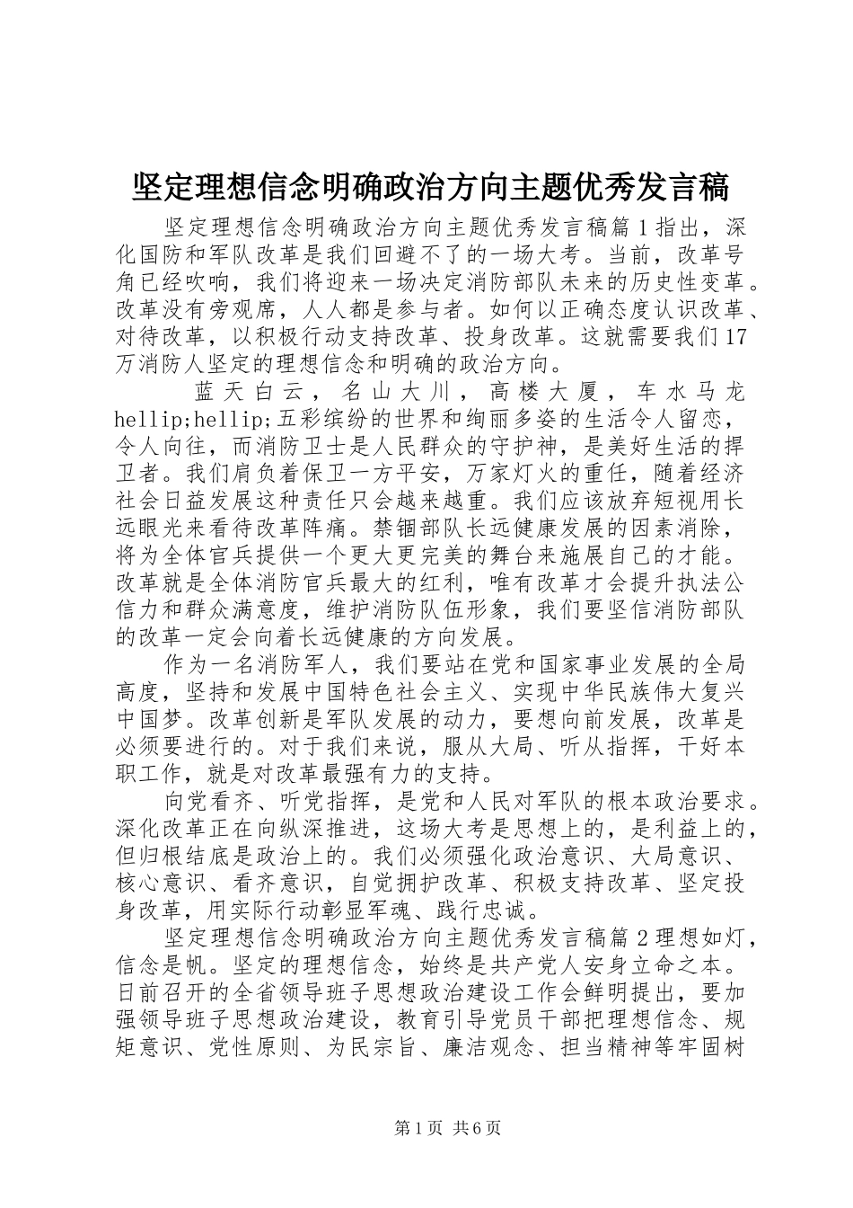 坚定理想信念明确政治方向主题优秀发言稿_第1页