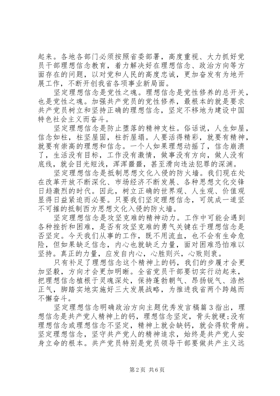 坚定理想信念明确政治方向主题优秀发言稿_第2页