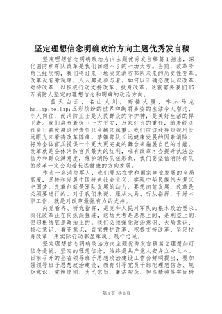 坚定理想信念明确政治方向主题优秀发言稿
