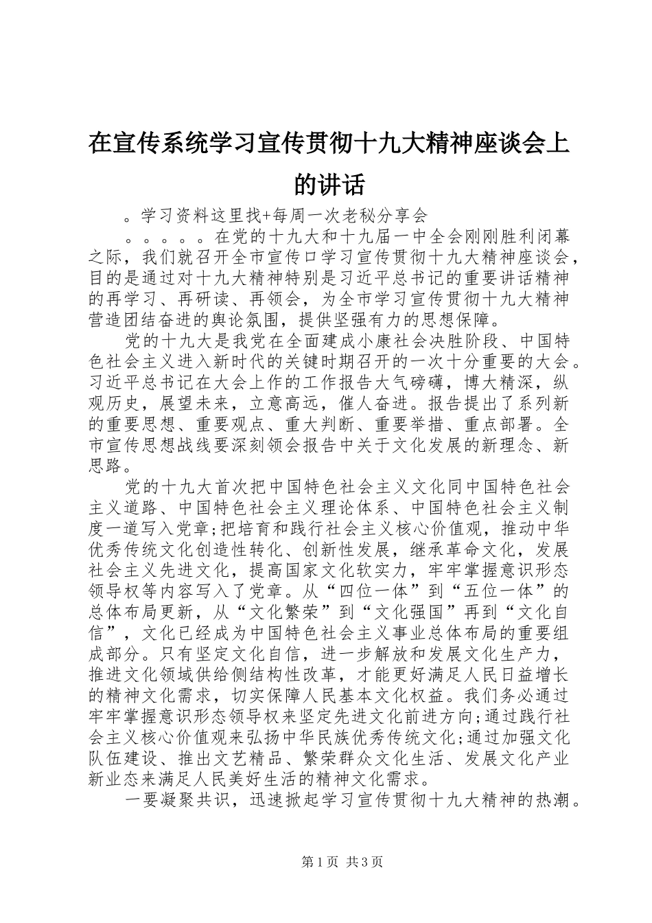 在宣传系统学习宣传贯彻十九大精神座谈会上的讲话_第1页