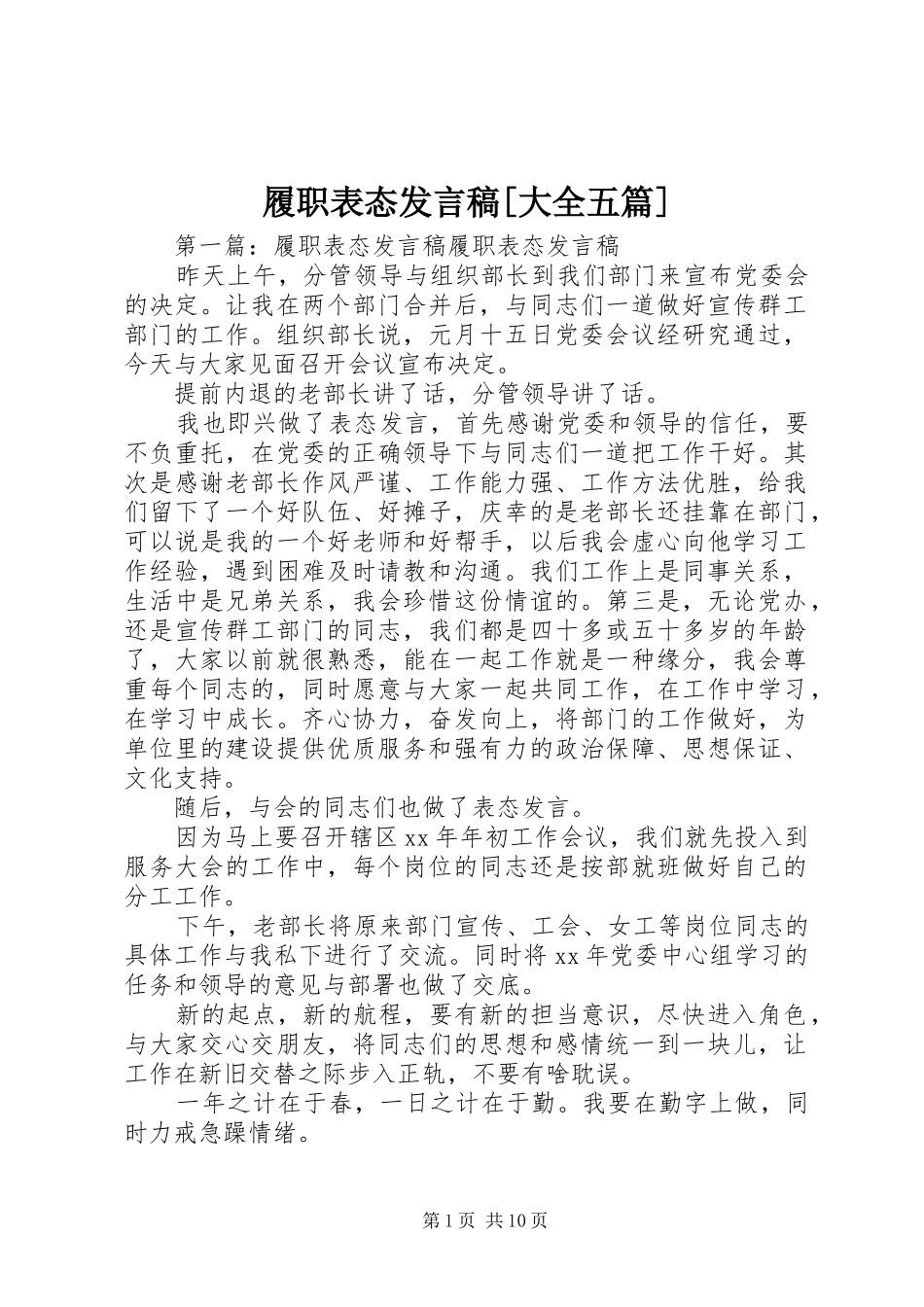 履职表态发言稿[大全五篇]_第1页