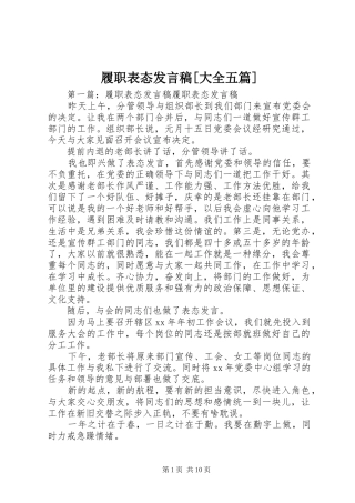 履职表态发言稿[大全五篇]