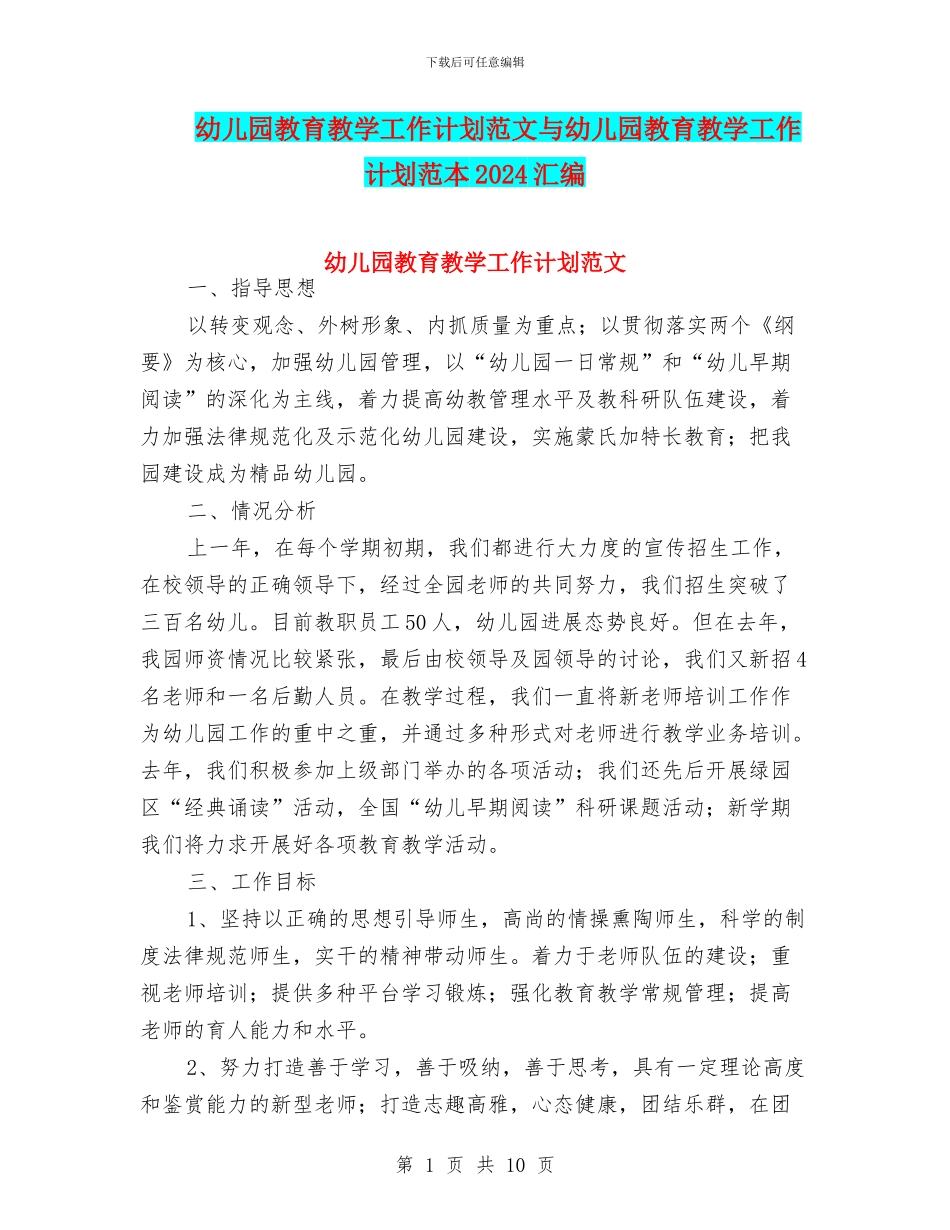 幼儿园教育教学工作计划范文与幼儿园教育教学工作计划范本2024汇编_第1页