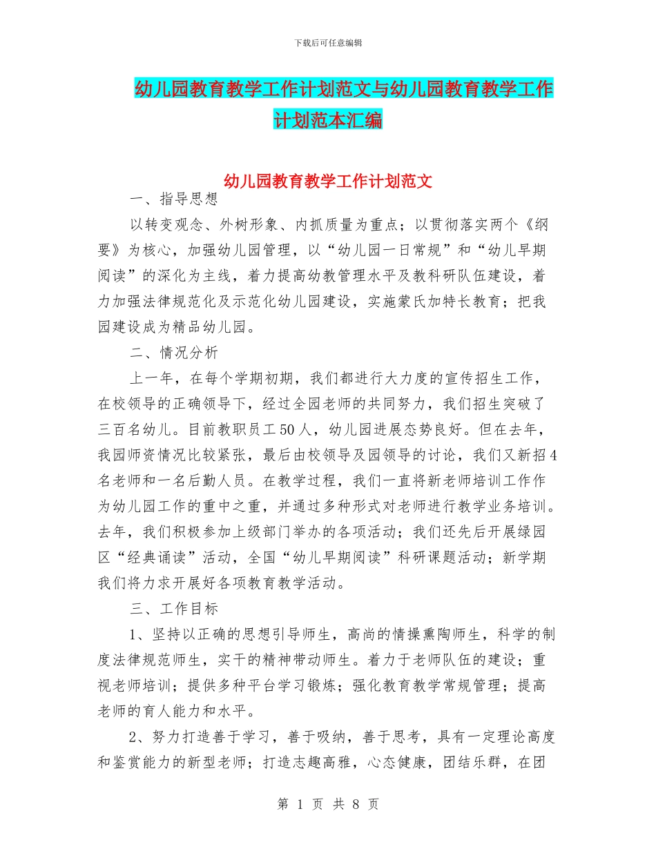幼儿园教育教学工作计划范文与幼儿园教育教学工作计划范本汇编_第1页