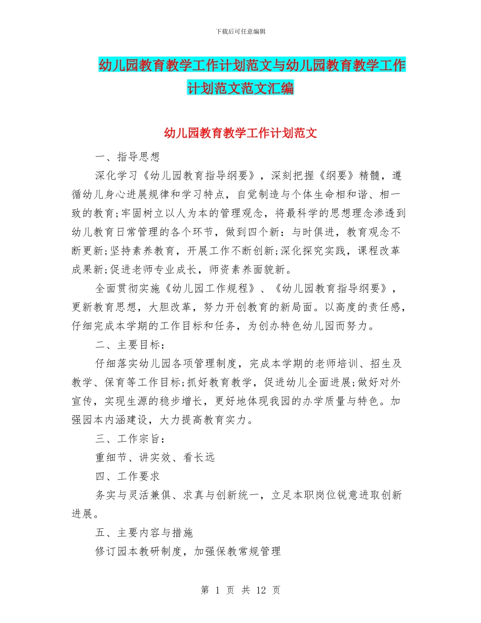 幼儿园教育教学工作计划范文与幼儿园教育教学工作计划范文范文汇编_第1页