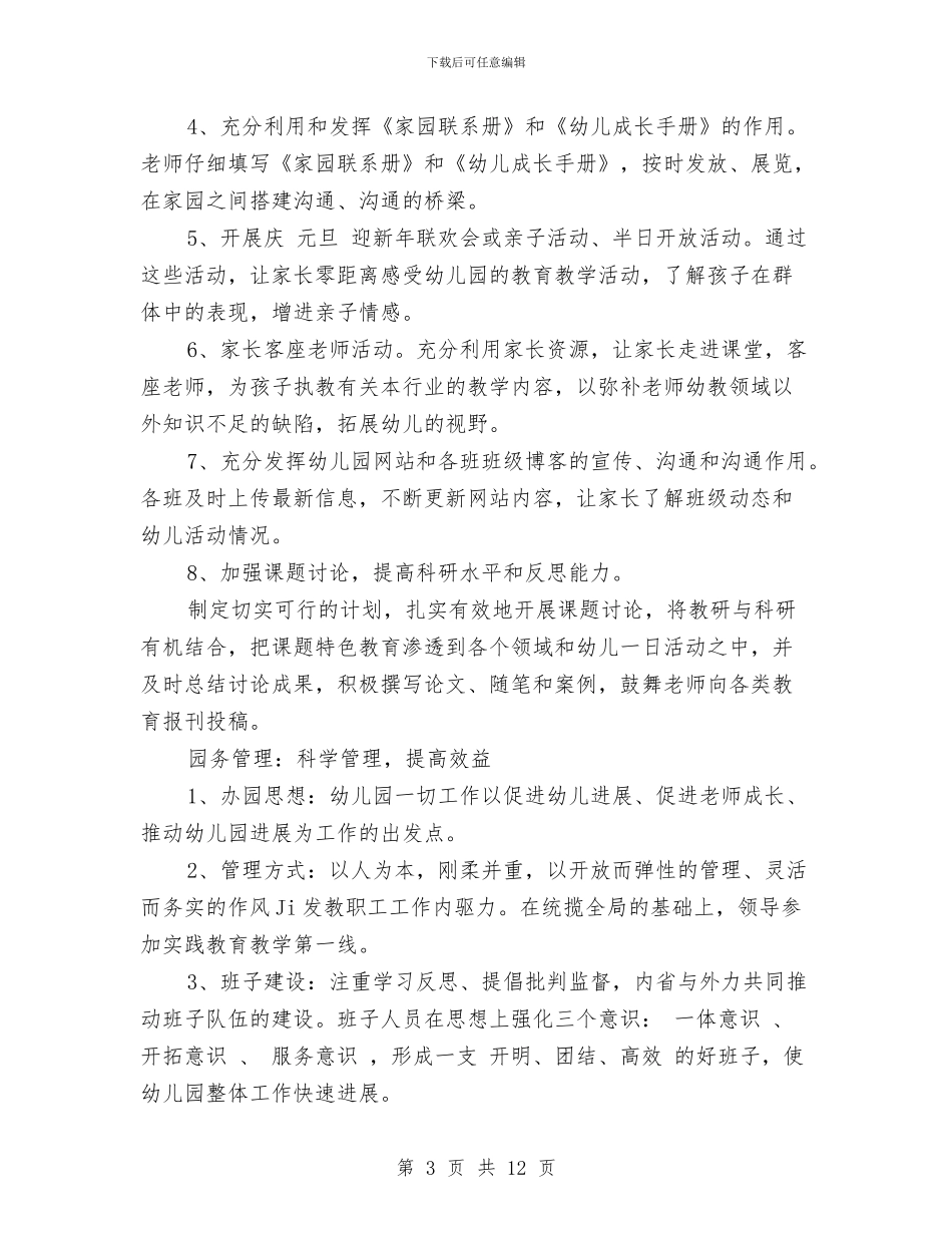 幼儿园教育教学工作计划范文与幼儿园教育教学工作计划范文范文汇编_第3页