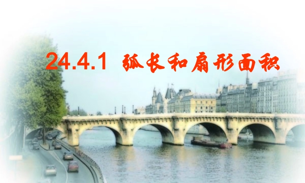 弧长和扇形面积