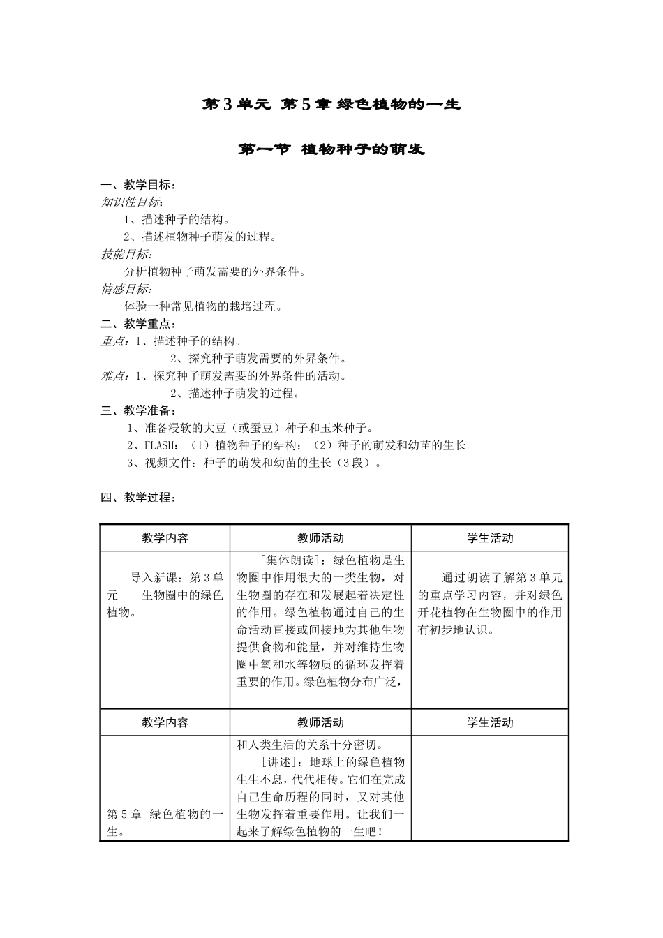 种子的萌发教学设计_第1页