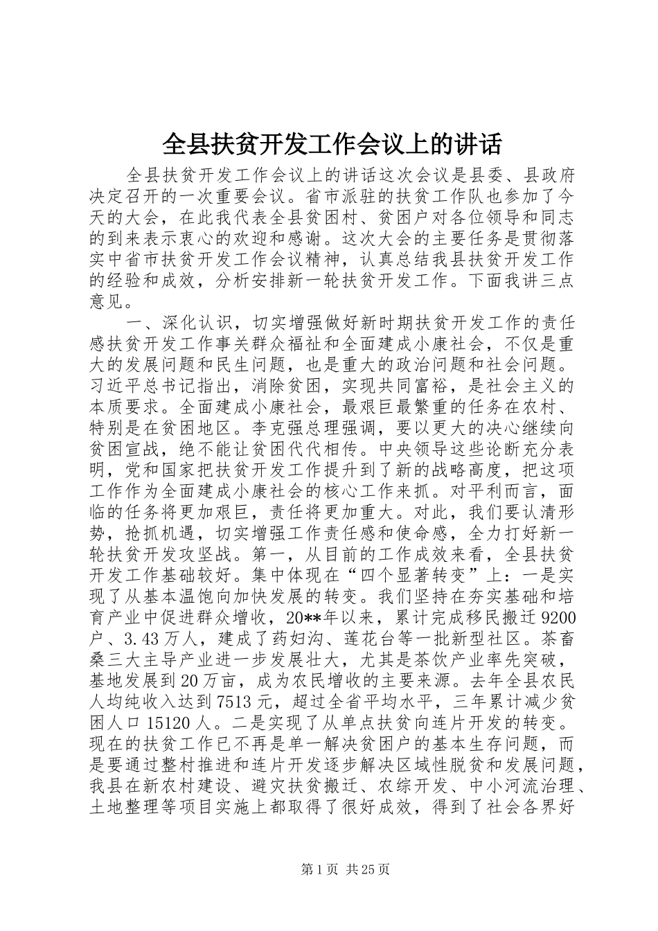 全县扶贫开发工作会议上的讲话_第1页