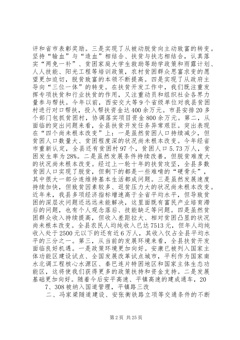 全县扶贫开发工作会议上的讲话_第2页