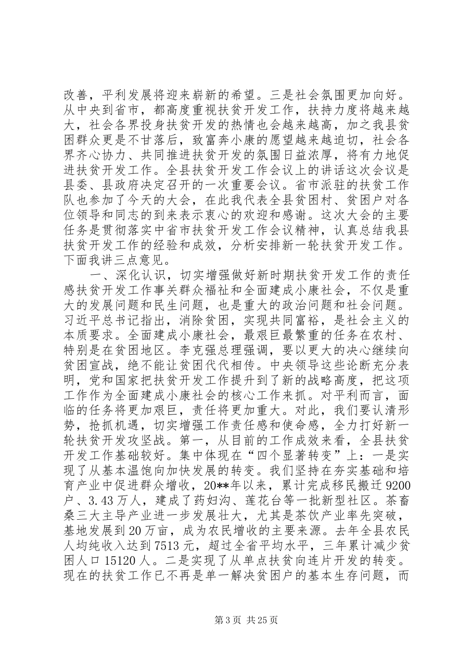 全县扶贫开发工作会议上的讲话_第3页