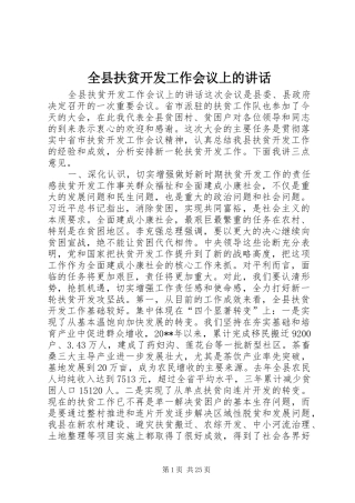 全县扶贫开发工作会议上的讲话