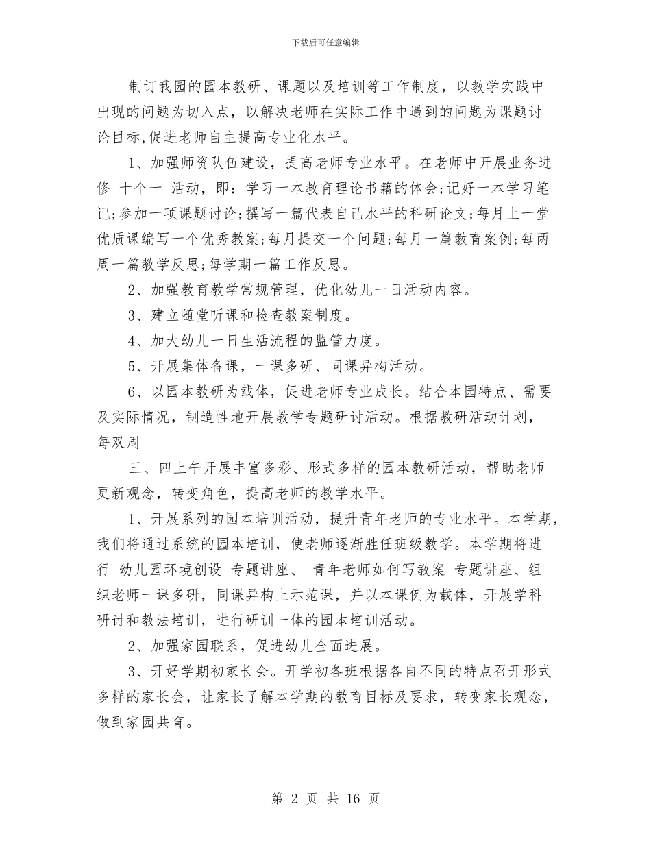 幼儿园教育教学工作计划范文与幼儿园教育教学工作计划表汇编_第2页