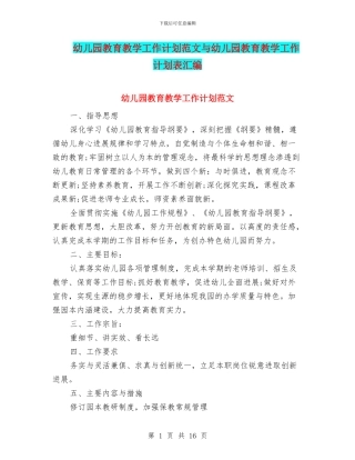 幼儿园教育教学工作计划范文与幼儿园教育教学工作计划表汇编