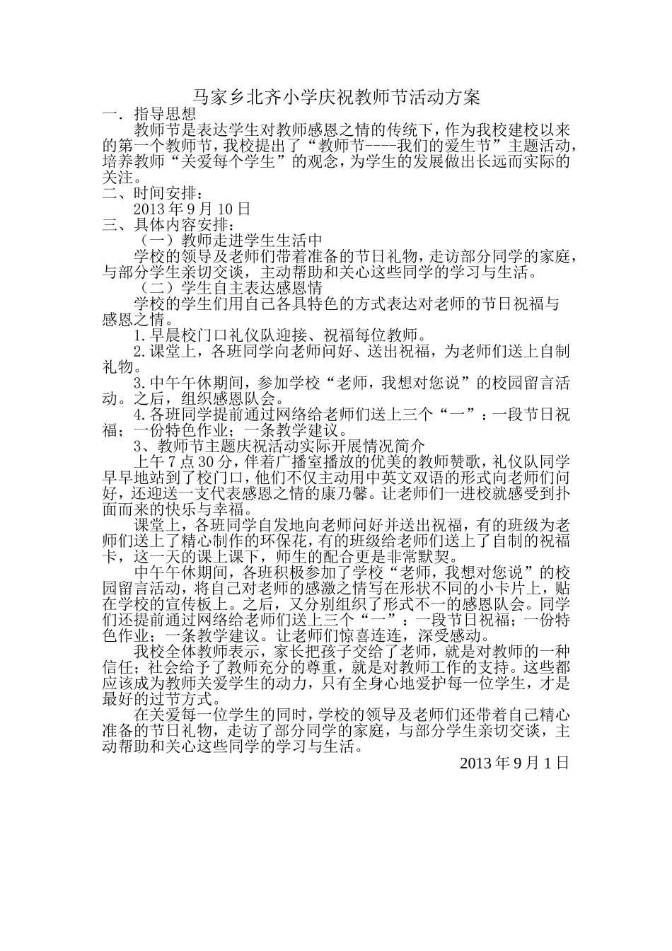 马家乡北齐小学庆祝教师节活动方案_第1页