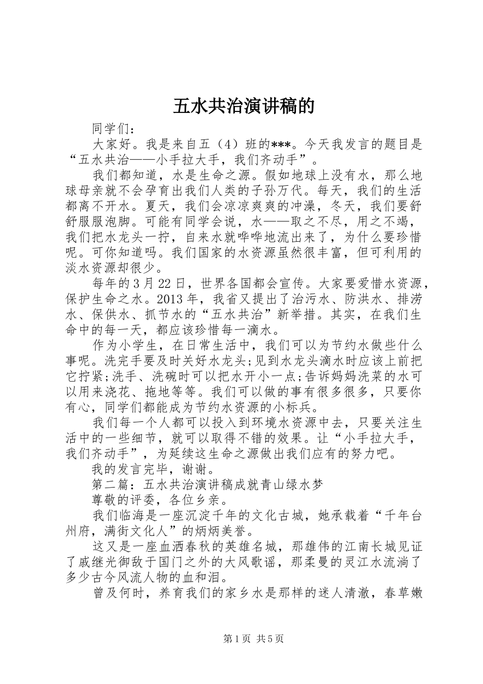 五水共治演讲稿的_第1页