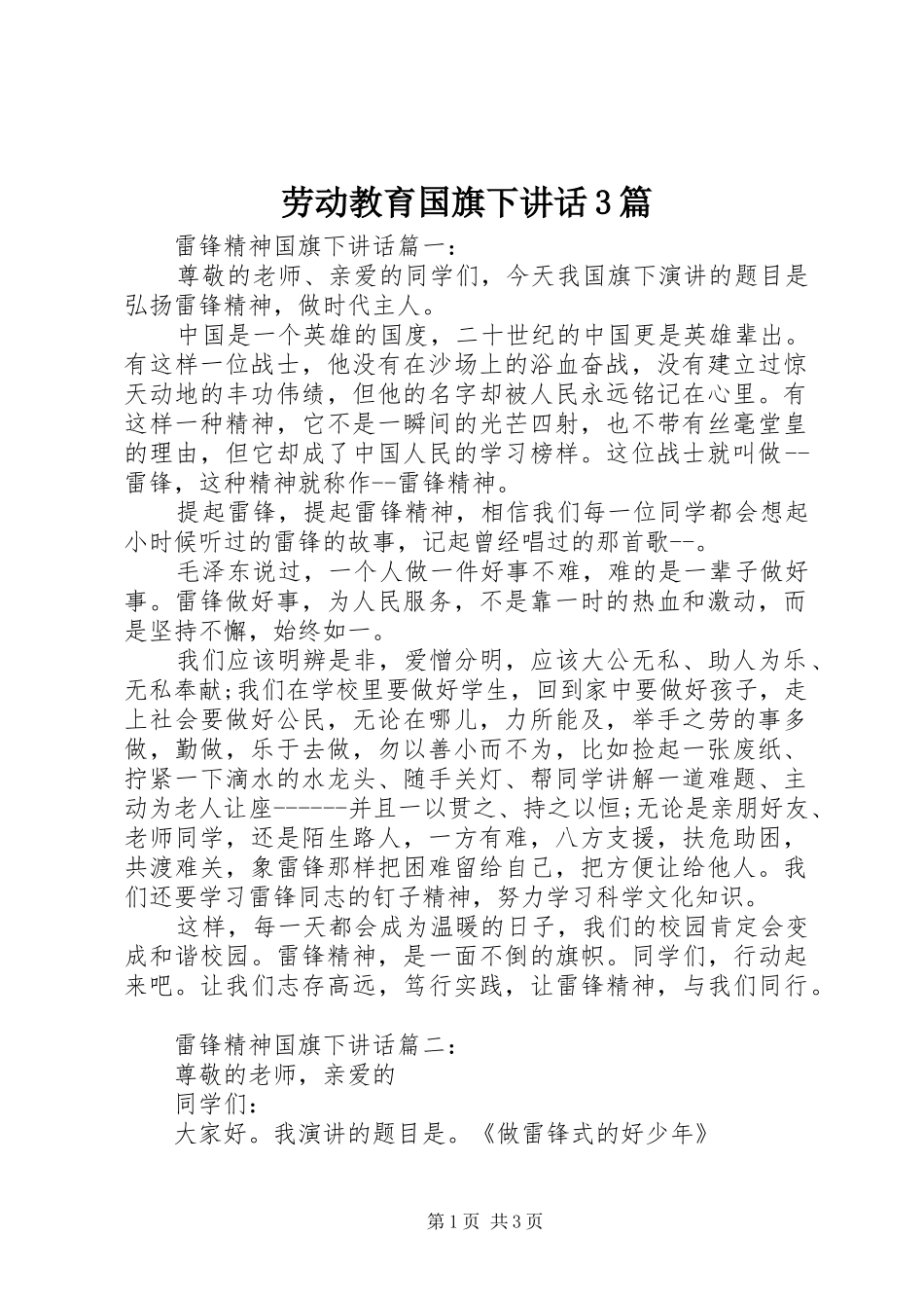 劳动教育国旗下讲话3篇_第1页