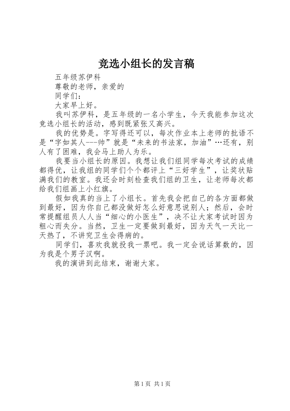 竞选小组长的发言稿_第1页