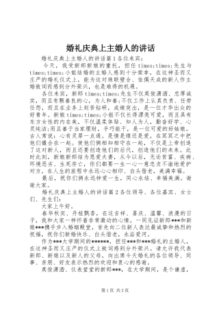 婚礼庆典上主婚人的讲话