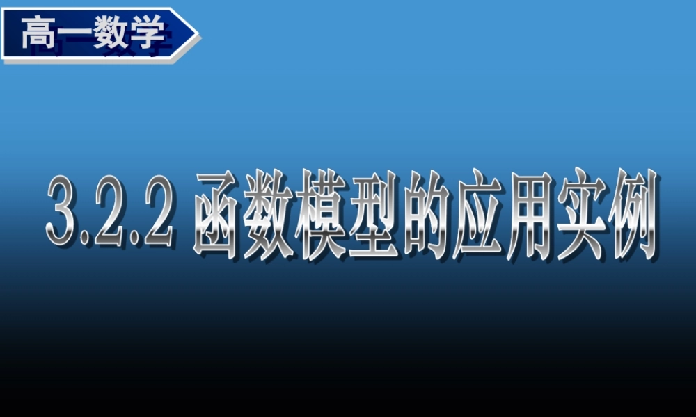 《3.2.2(2)-函数模型的应用实例》课件