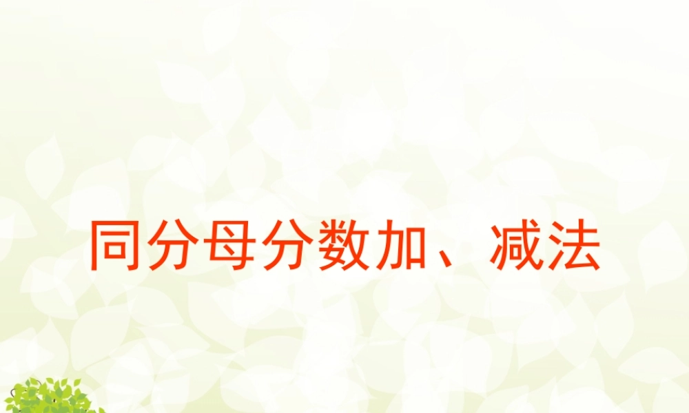 单元同分母分数加减法