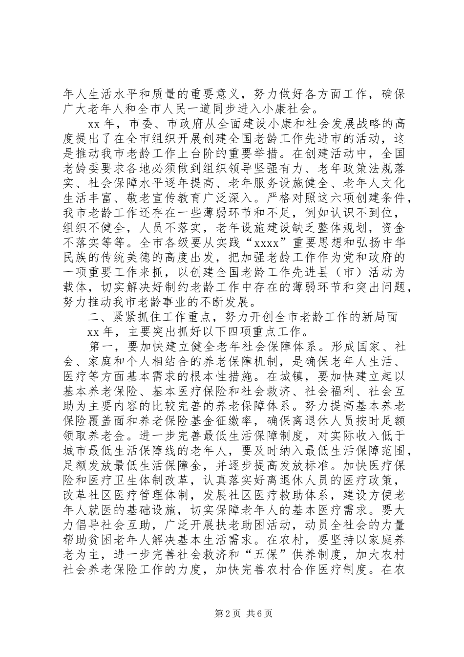 在全市老龄工作会议上的讲话_第2页