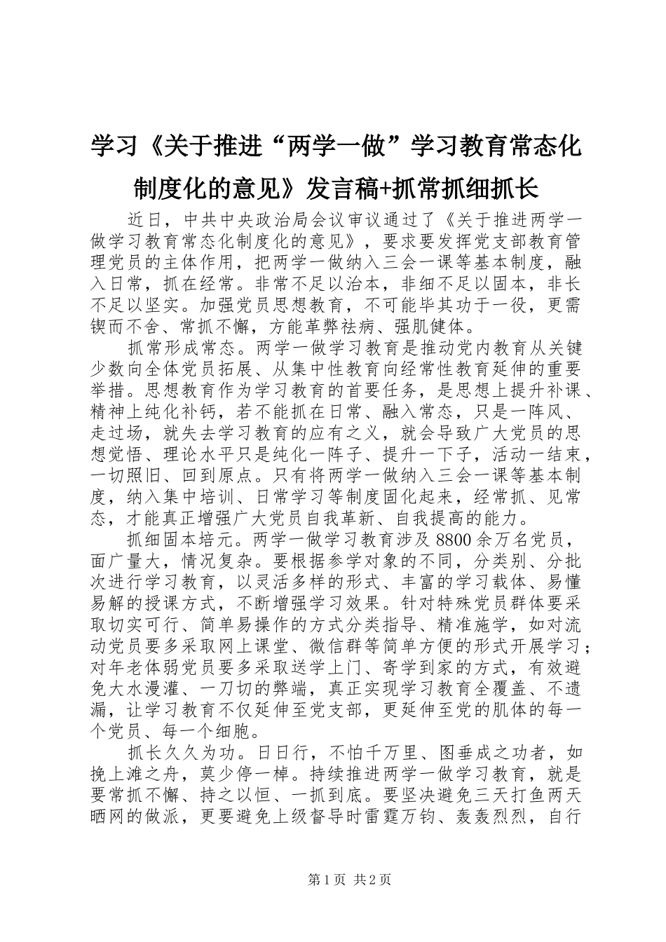 学习《关于推进“两学一做”学习教育常态化制度化的意见》发言稿+抓常抓细抓长_第1页