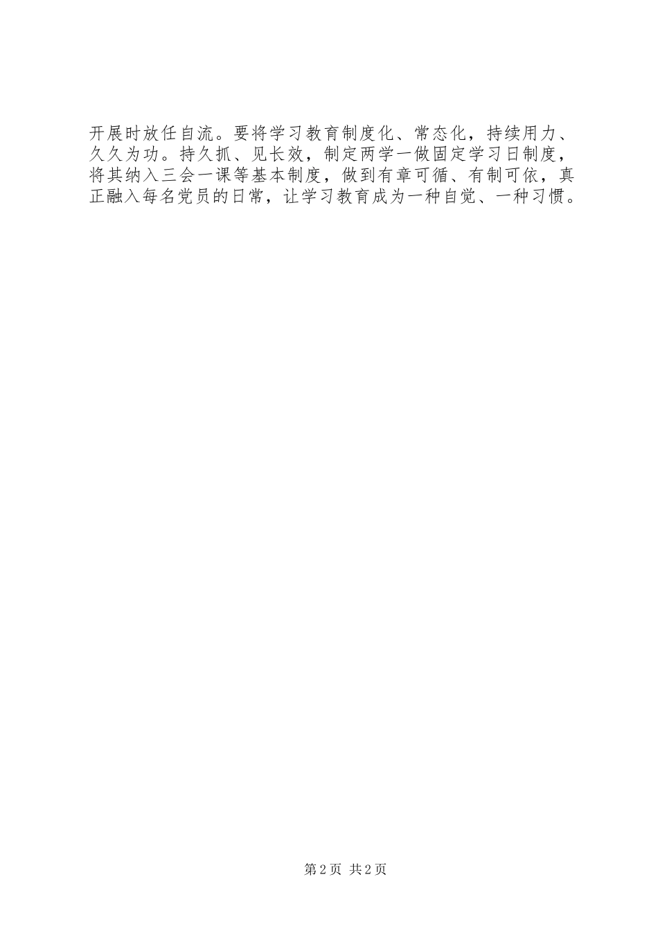 学习《关于推进“两学一做”学习教育常态化制度化的意见》发言稿+抓常抓细抓长_第2页