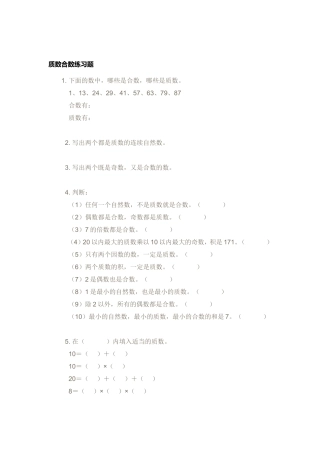 质数合数练习题