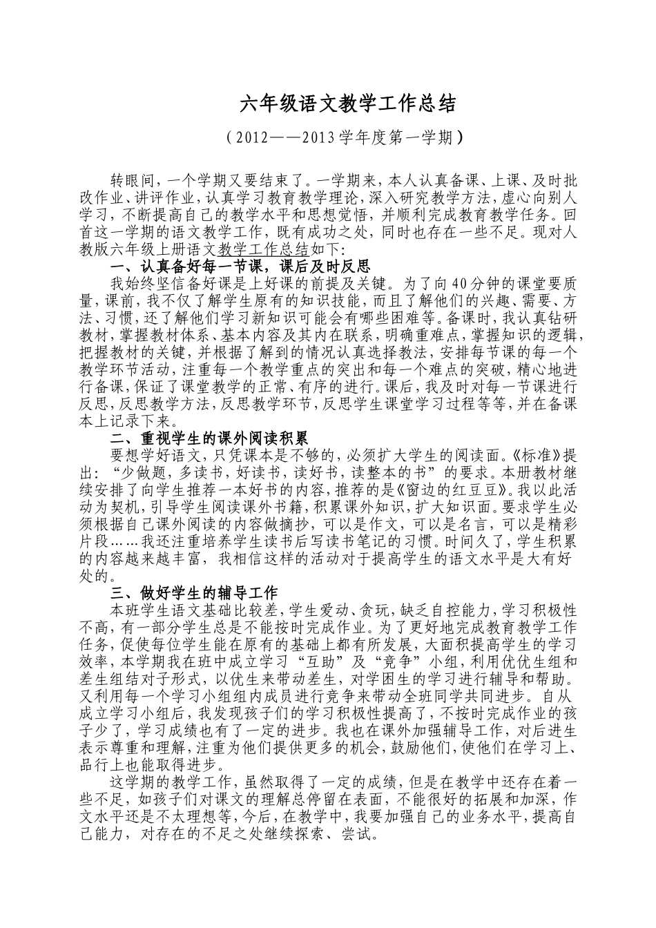 六年级语文教学工作总结_第1页