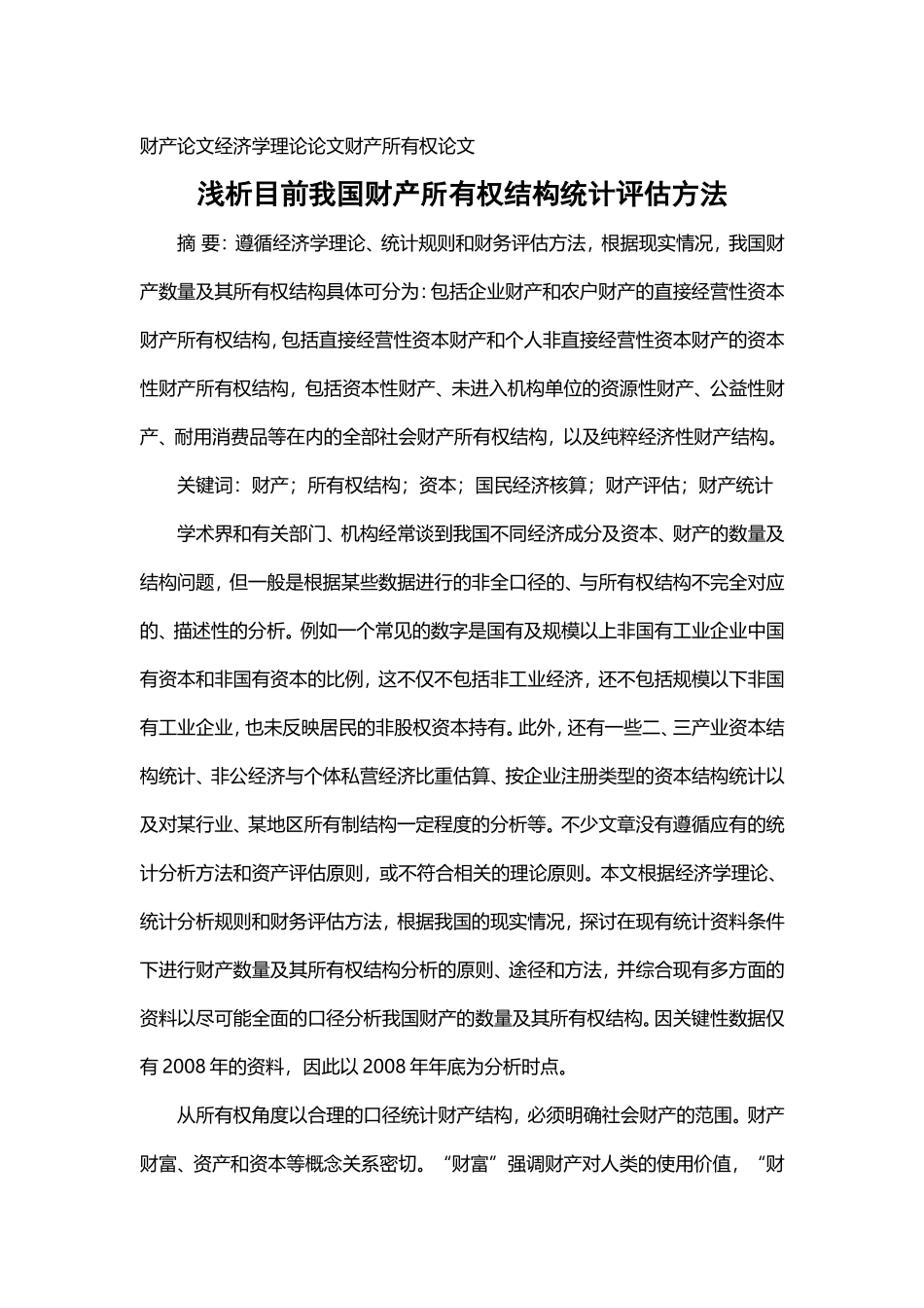 【经济论文】浅析目前我国财产所有权结构统计评估方法_第1页