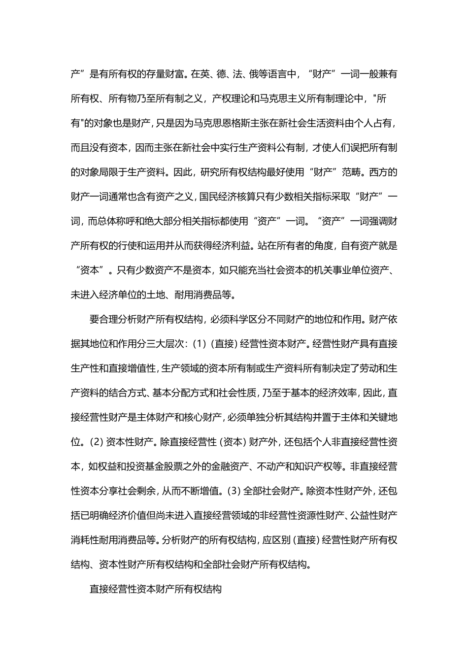 【经济论文】浅析目前我国财产所有权结构统计评估方法_第2页