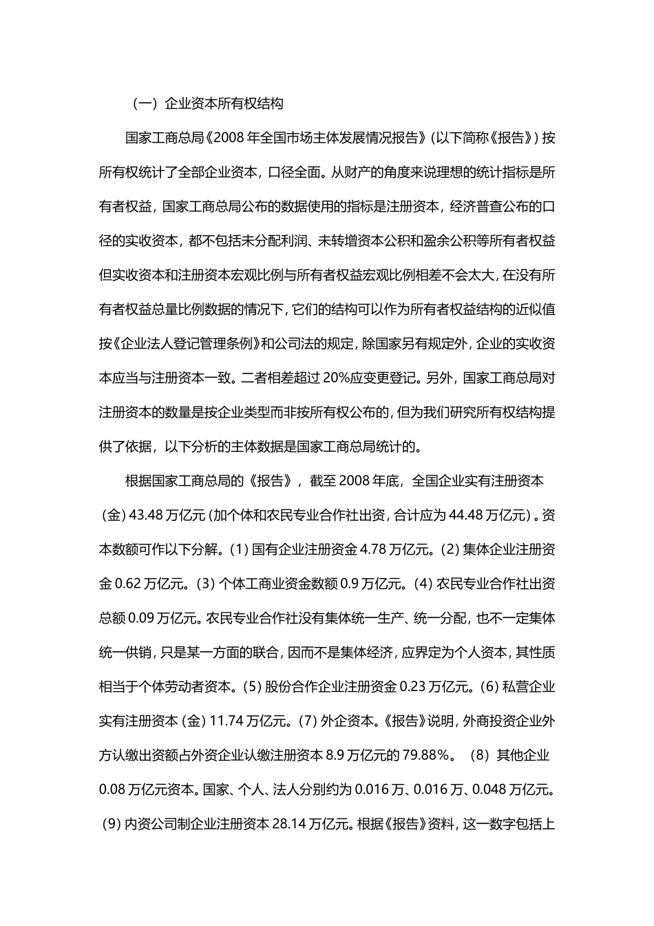 【经济论文】浅析目前我国财产所有权结构统计评估方法_第3页