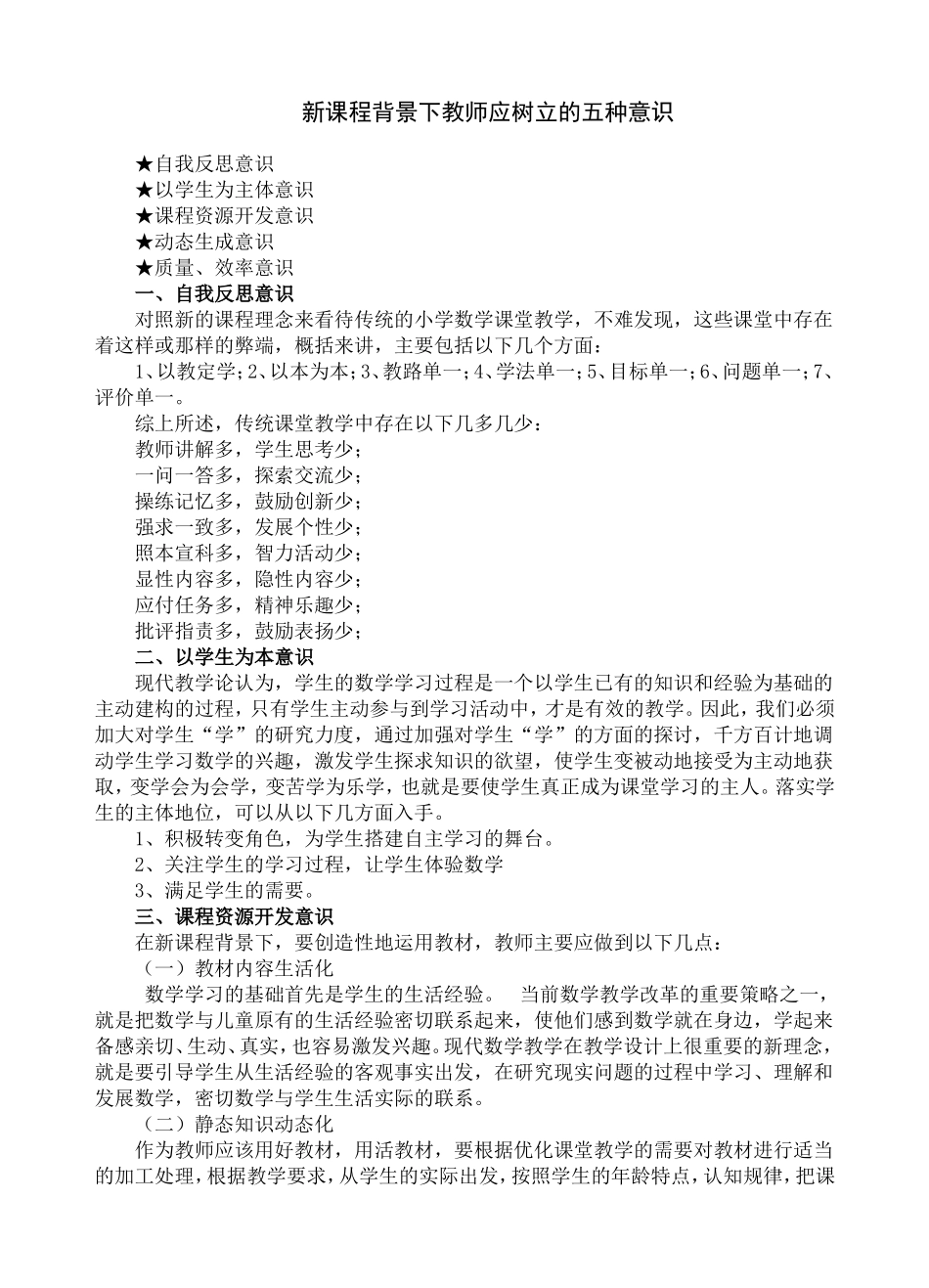 新课程背景下教师应树立的五种意识_第1页