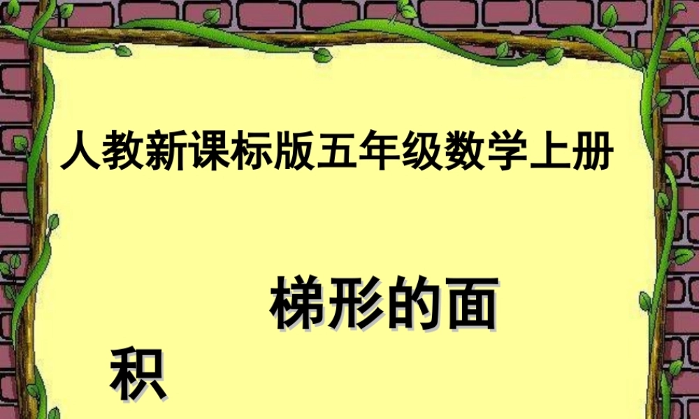 (人教新课标)五年级数学课件_上册梯形的面积