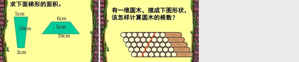 (人教新课标)五年级数学课件_上册梯形的面积